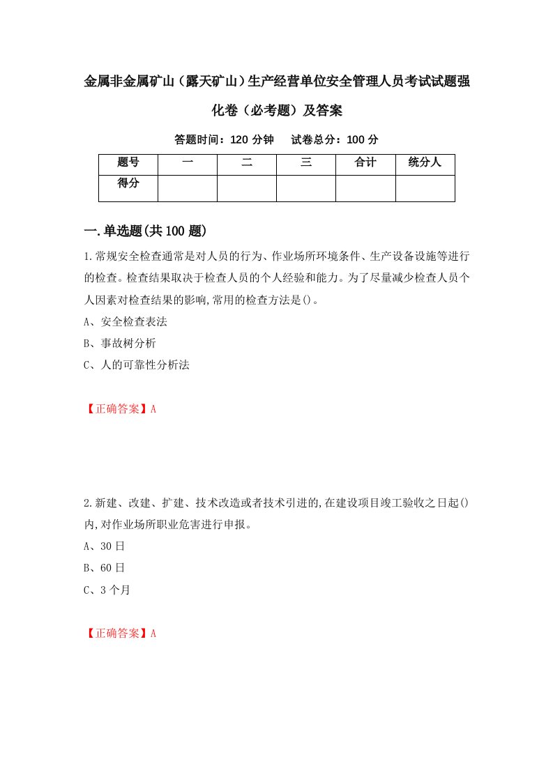 金属非金属矿山露天矿山生产经营单位安全管理人员考试试题强化卷必考题及答案12