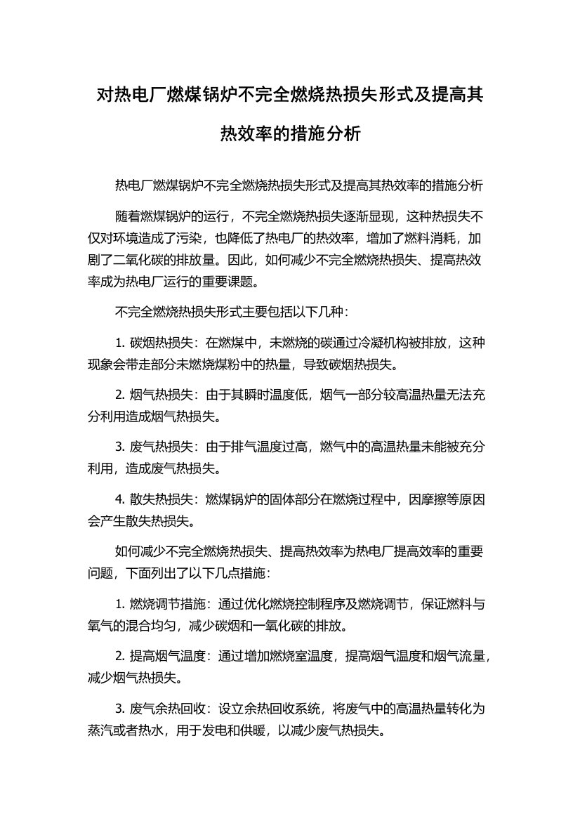 对热电厂燃煤锅炉不完全燃烧热损失形式及提高其热效率的措施分析