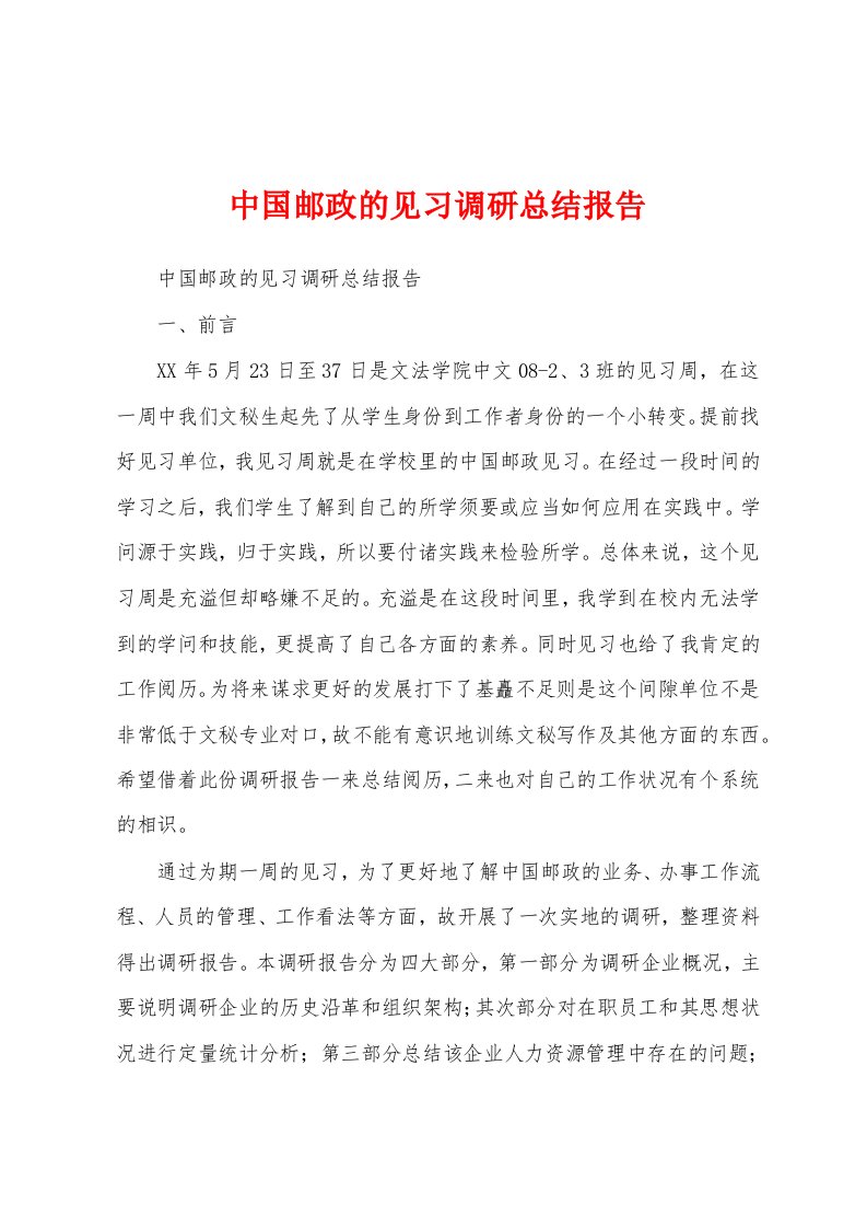 中国邮政的见习调研总结报告