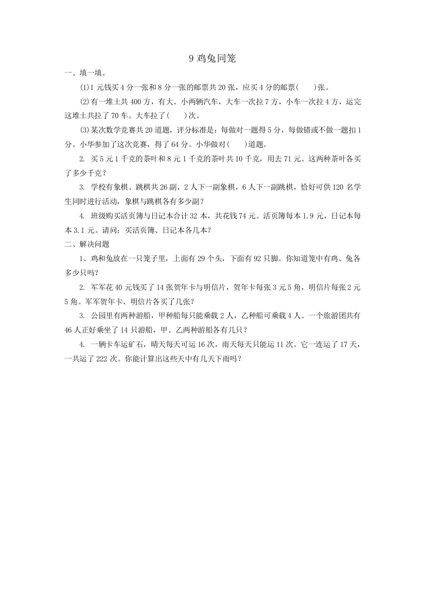 人教版四下数学鸡兔同笼公开课课件教案公开课课件教案