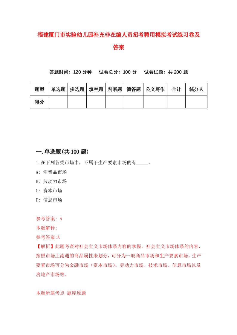 福建厦门市实验幼儿园补充非在编人员招考聘用模拟考试练习卷及答案第6版