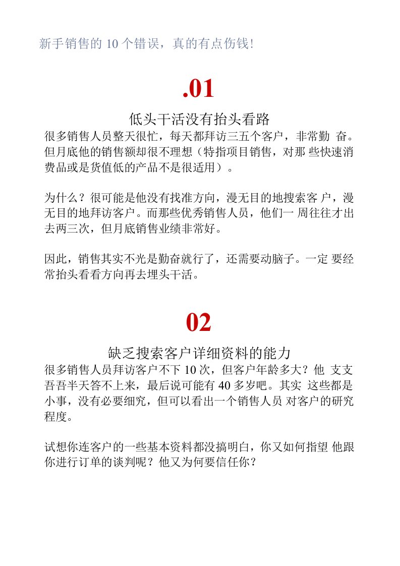 新手销售的10个错误，真的有点伤钱