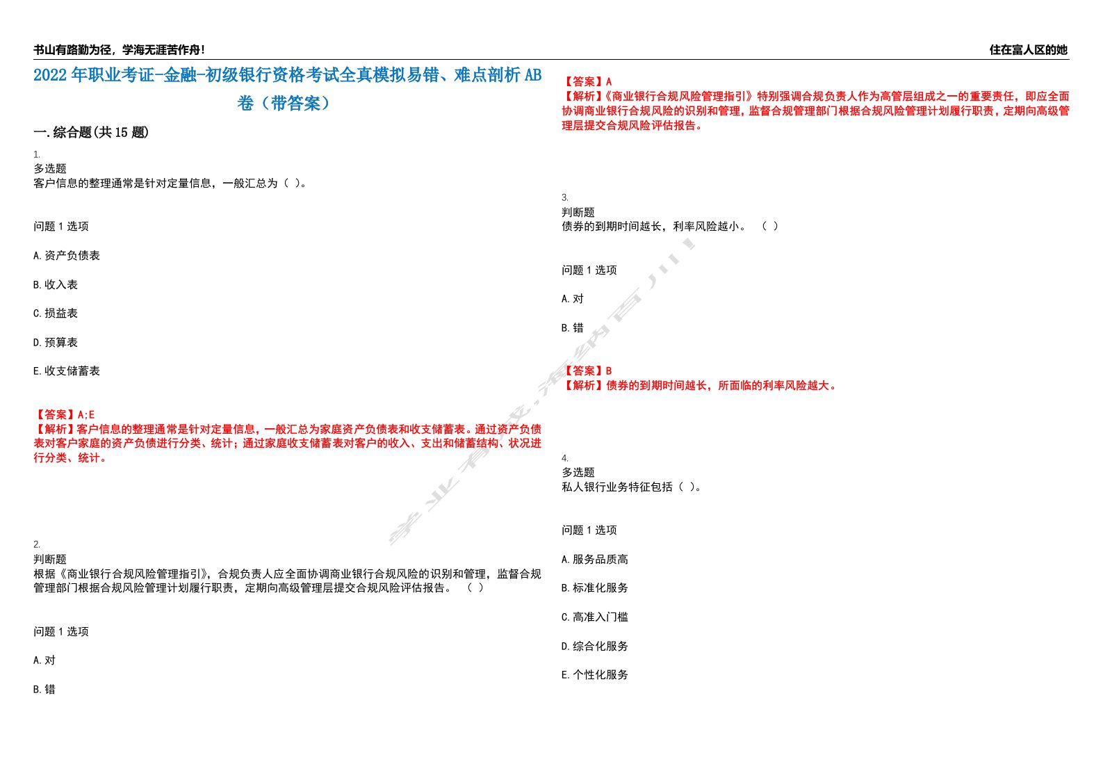 2022年职业考证-金融-初级银行资格考试全真模拟易错、难点剖析AB卷（带答案）试题号：29