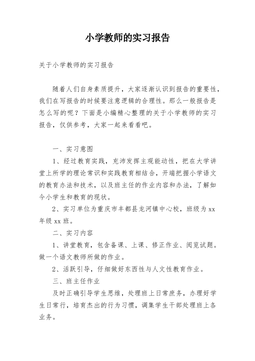 小学教师的实习报告_25