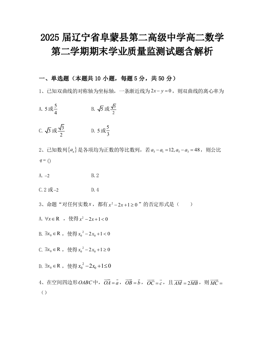 2025届辽宁省阜蒙县第二高级中学高二数学第二学期期末学业质量监测试题含解析