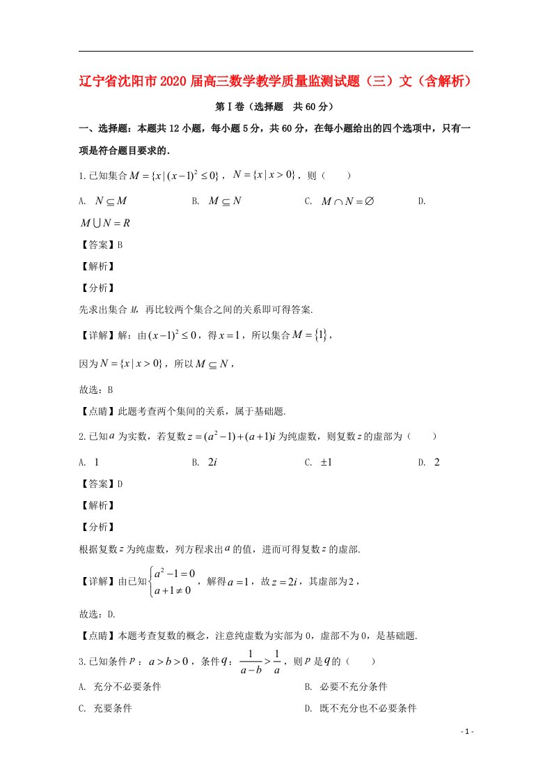 辽宁省沈阳市2020届高三数学教学质量监测试题三文含解析