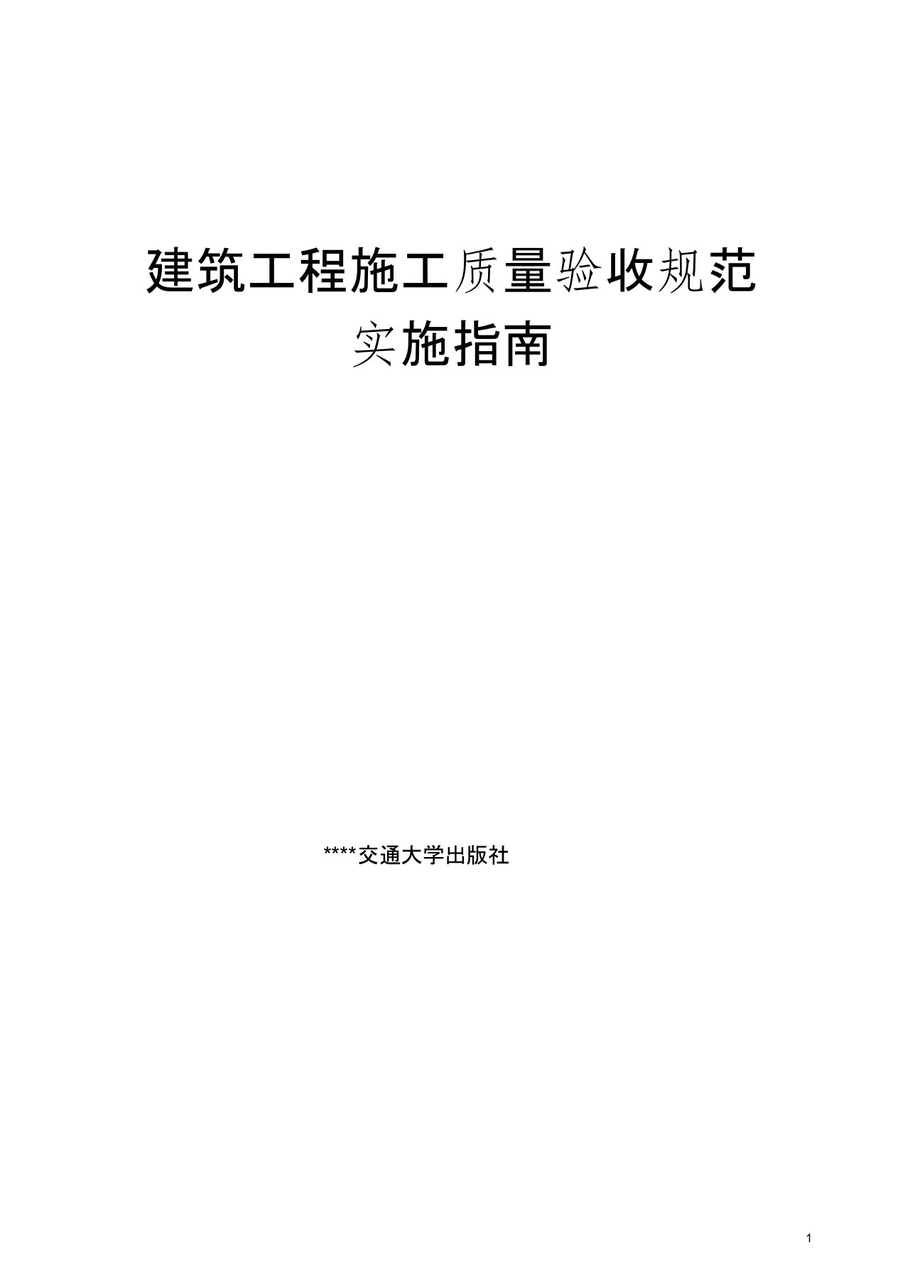 四川建筑工程施工质量验收规范实施指南1