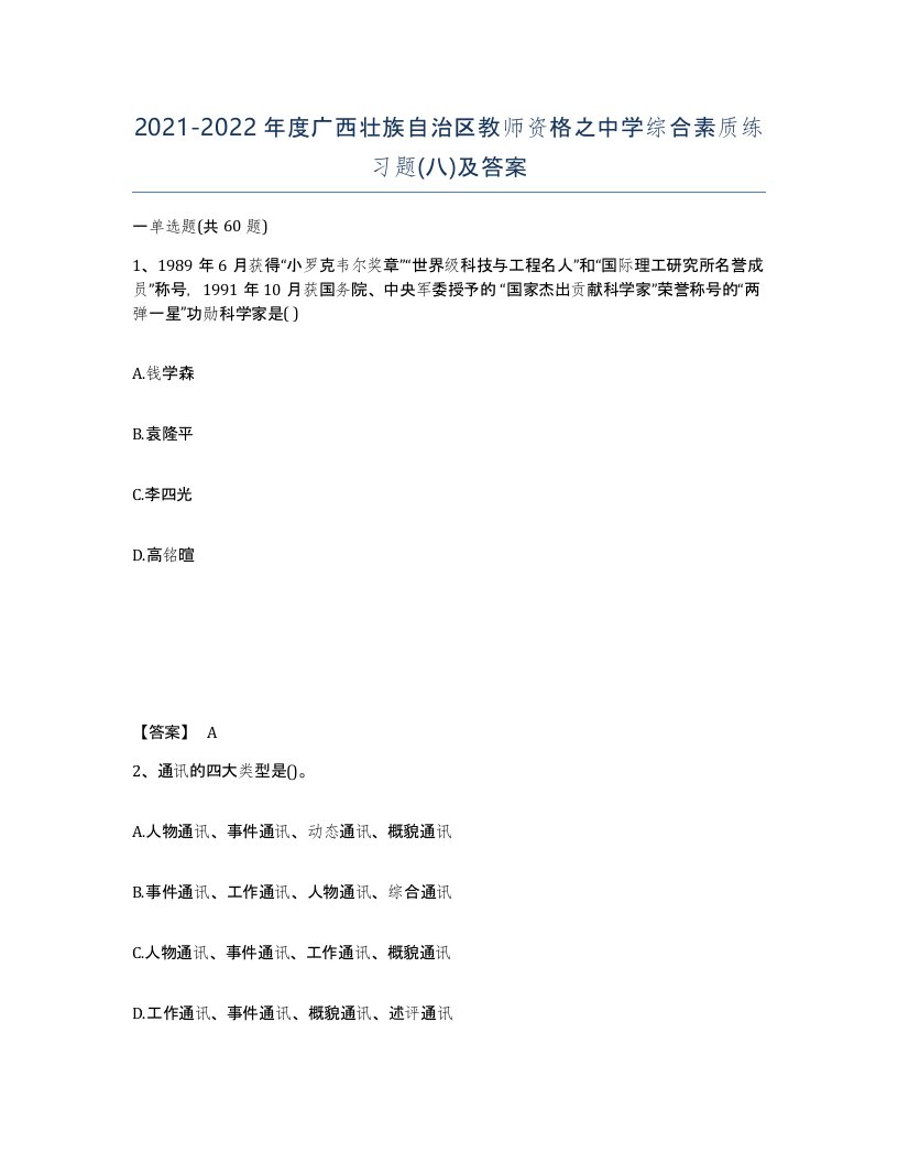 2021-2022年度广西壮族自治区教师资格之中学综合素质练习题八及答案