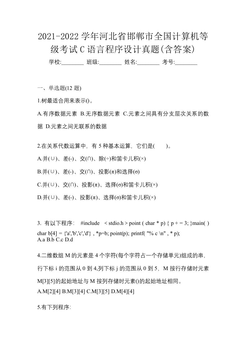 2021-2022学年河北省邯郸市全国计算机等级考试C语言程序设计真题含答案