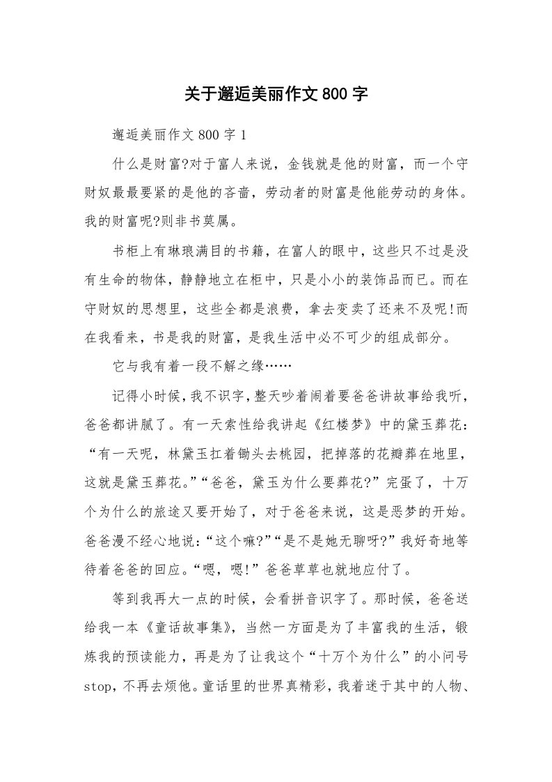 关于邂逅美丽作文800字