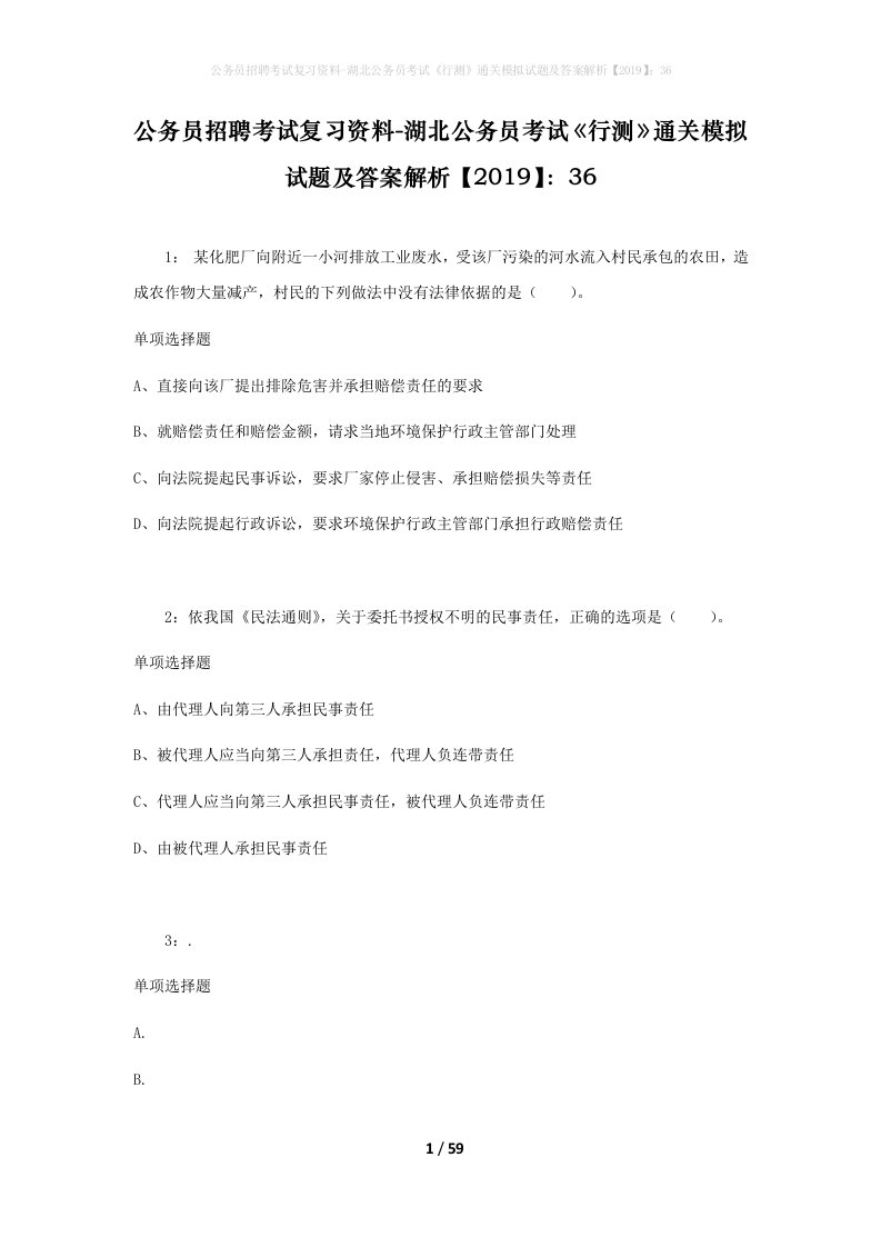 公务员招聘考试复习资料-湖北公务员考试行测通关模拟试题及答案解析201936