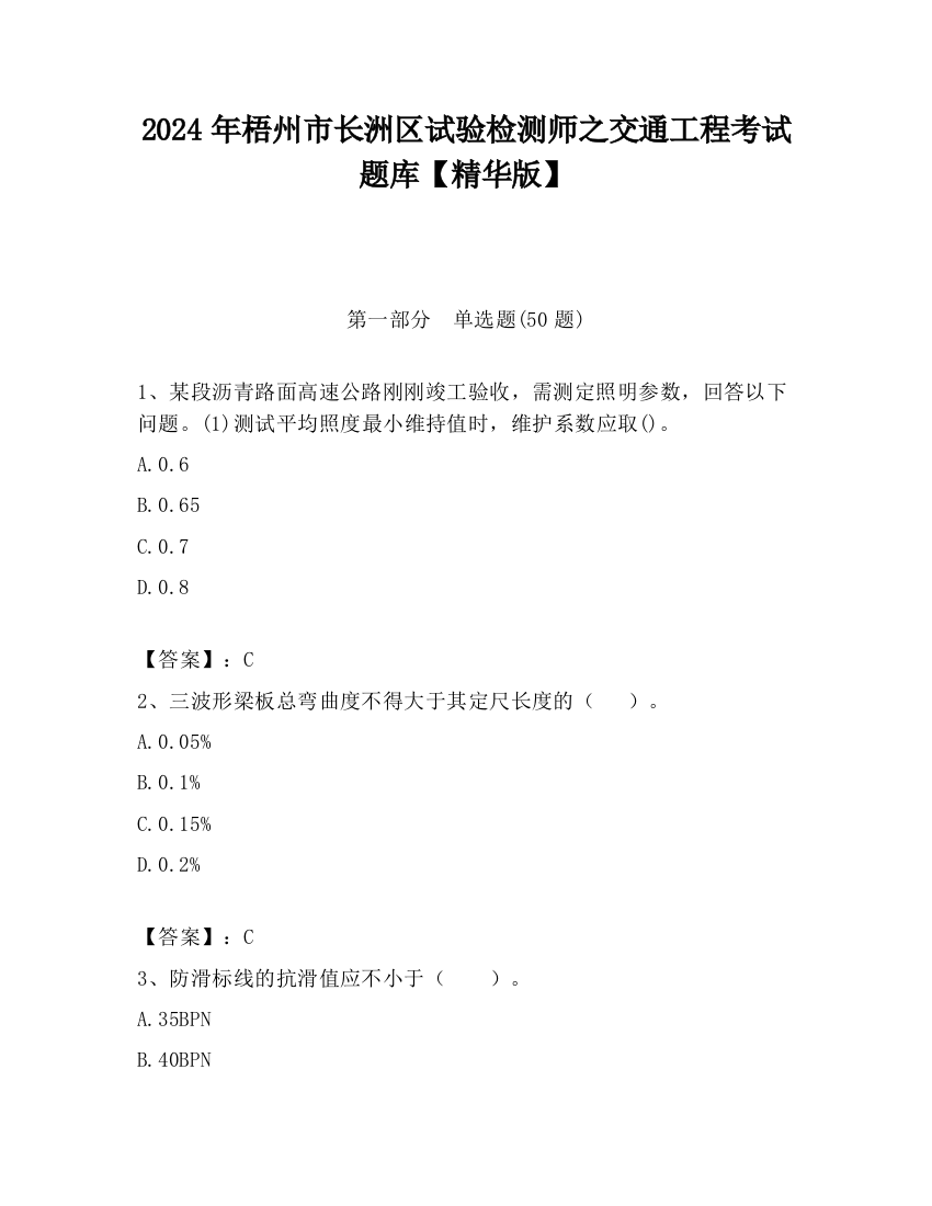 2024年梧州市长洲区试验检测师之交通工程考试题库【精华版】