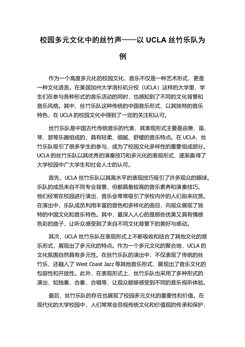 校园多元文化中的丝竹声——以UCLA丝竹乐队为例