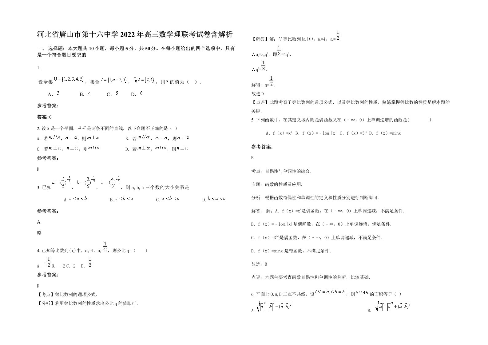 河北省唐山市第十六中学2022年高三数学理联考试卷含解析