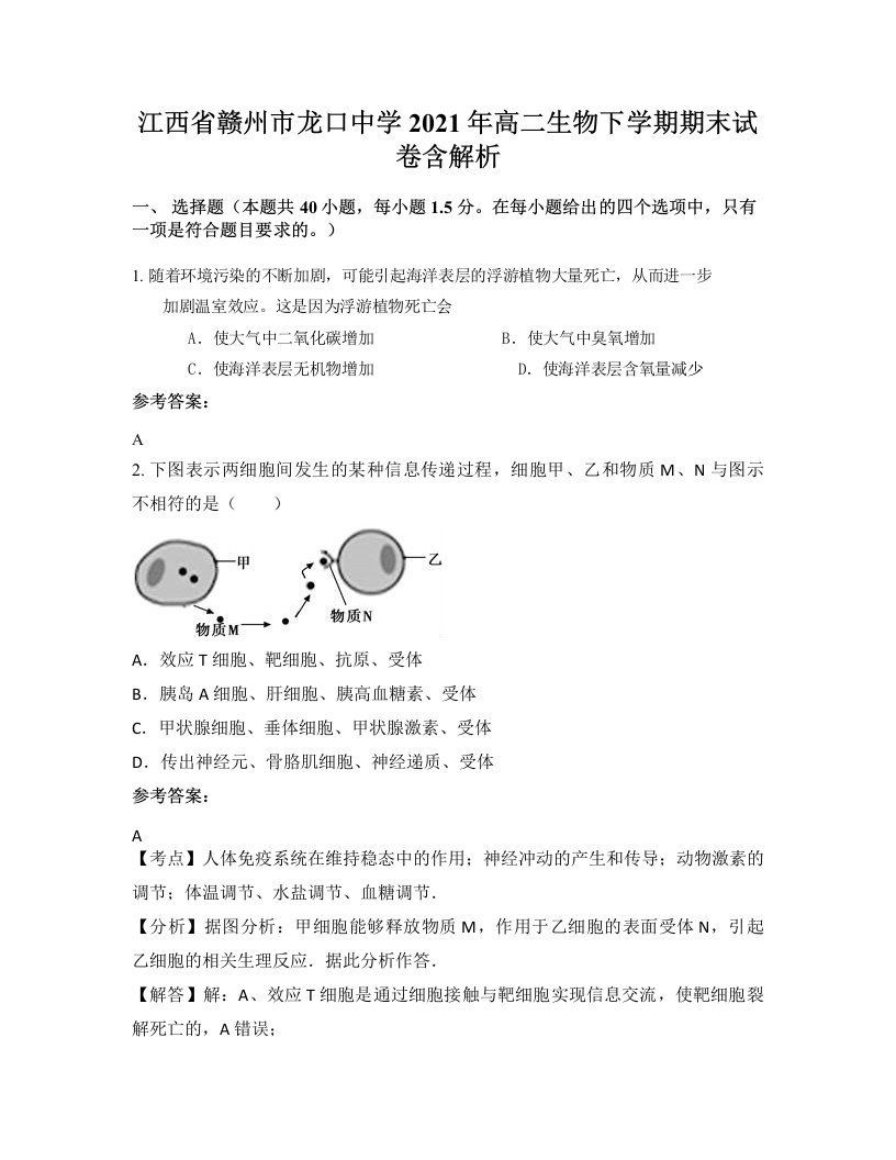 江西省赣州市龙口中学2021年高二生物下学期期末试卷含解析