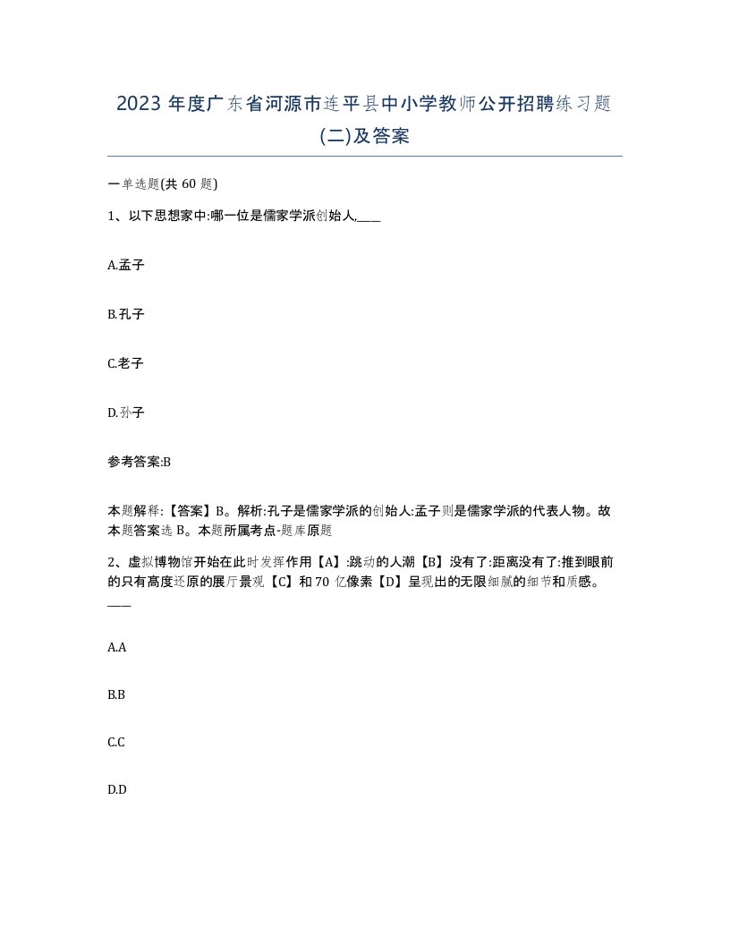 2023年度广东省河源市连平县中小学教师公开招聘练习题二及答案