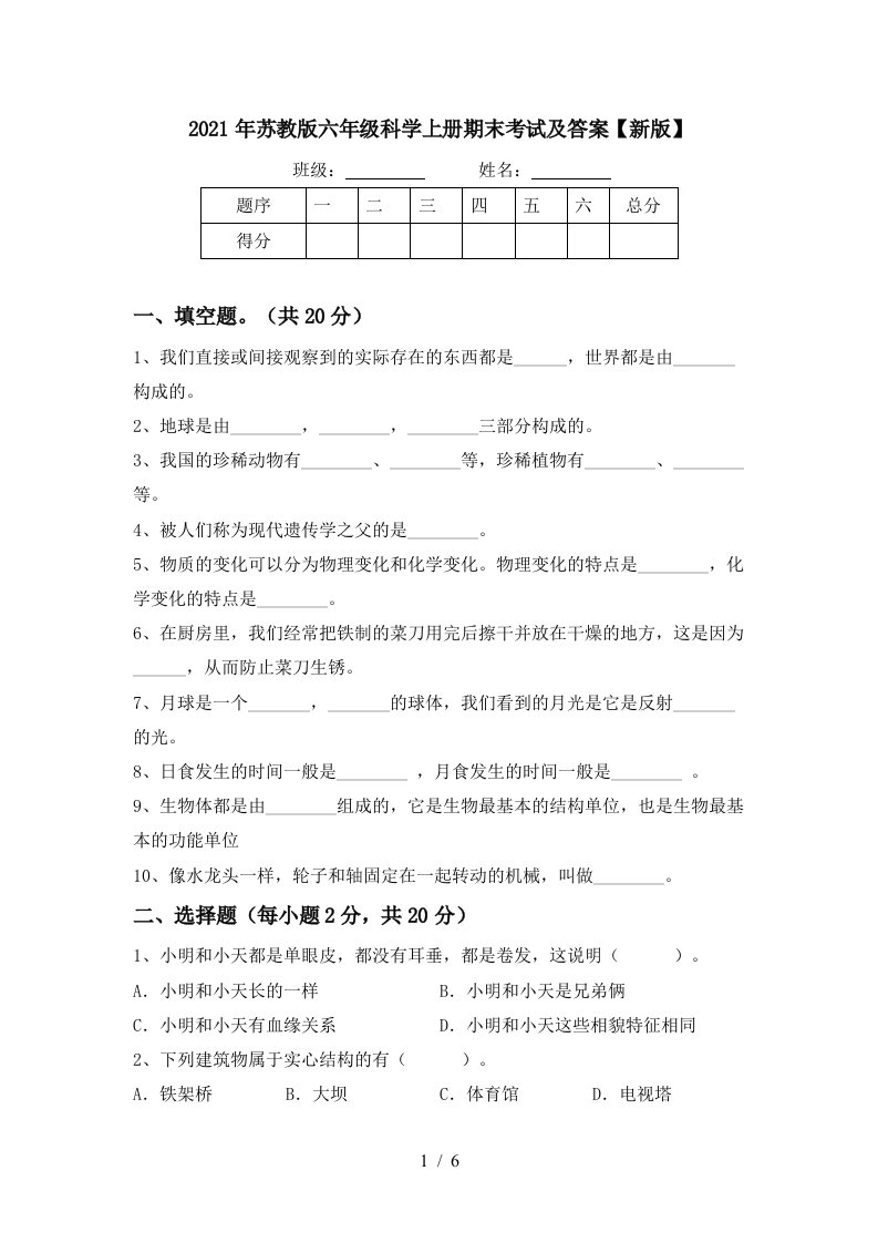 2021年苏教版六年级科学上册期末考试及答案新版