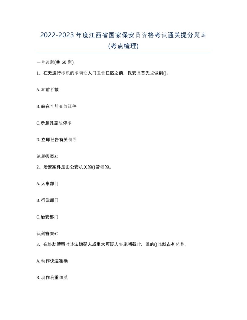 2022-2023年度江西省国家保安员资格考试通关提分题库考点梳理