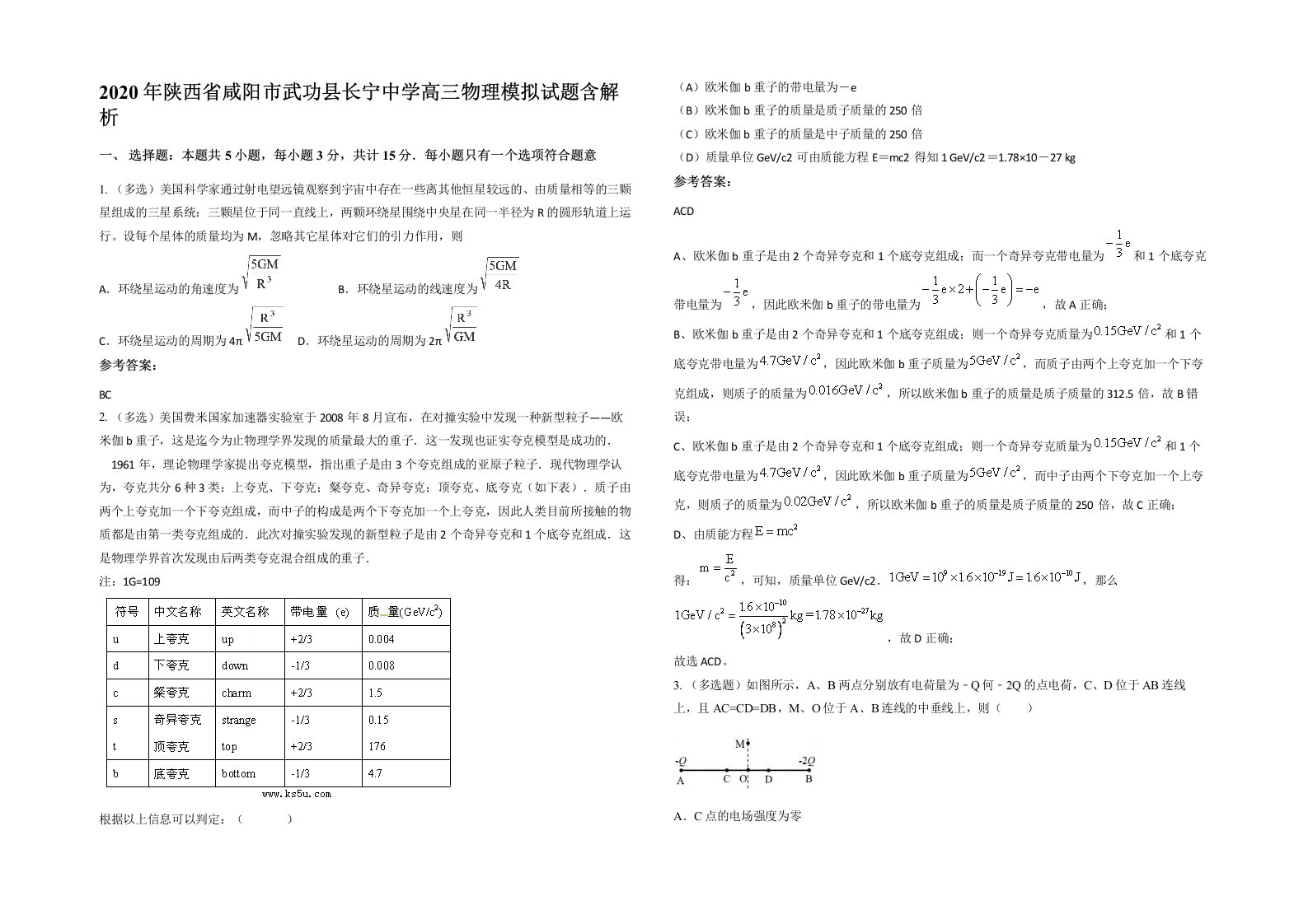 2020年陕西省咸阳市武功县长宁中学高三物理模拟试题含解析