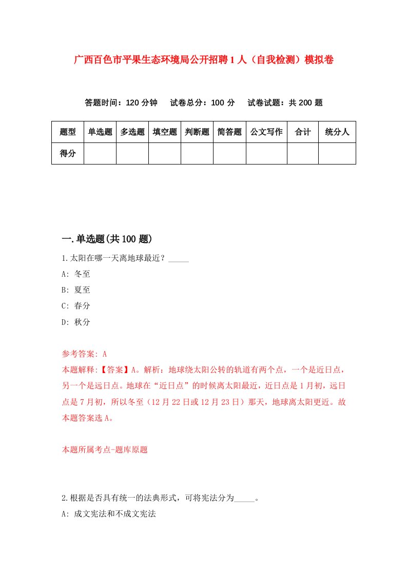 广西百色市平果生态环境局公开招聘1人自我检测模拟卷第2版