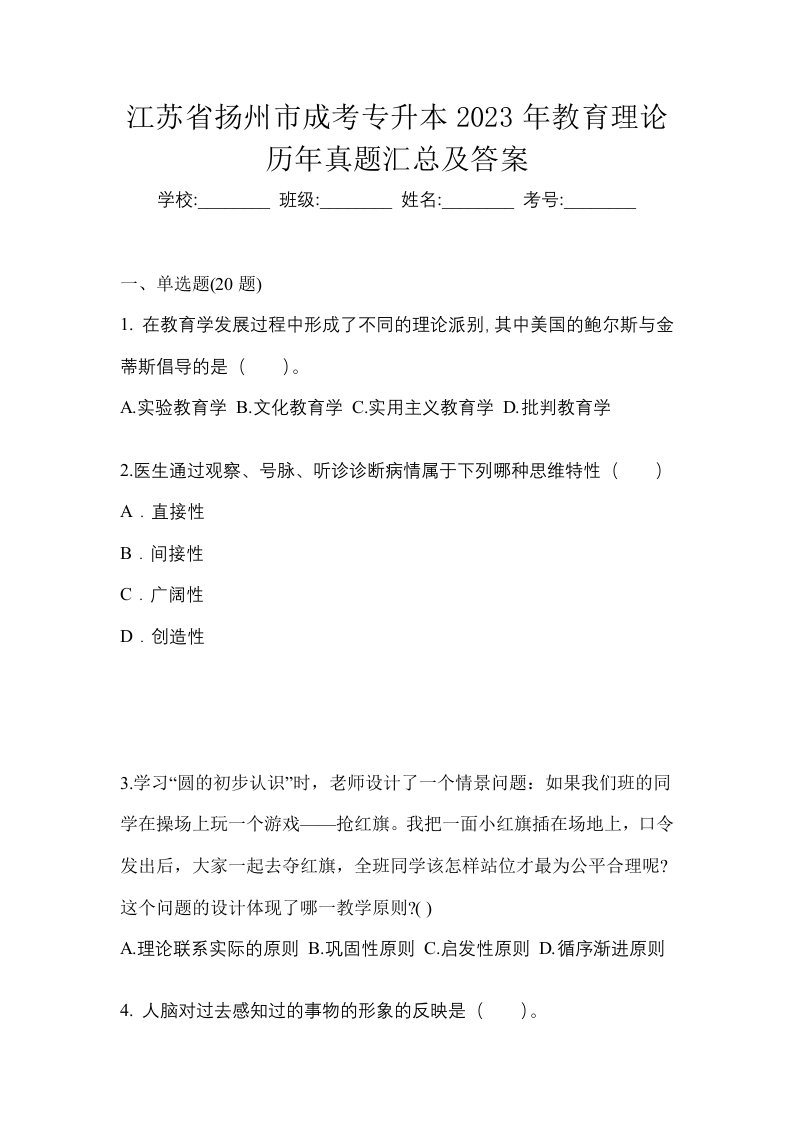 江苏省扬州市成考专升本2023年教育理论历年真题汇总及答案