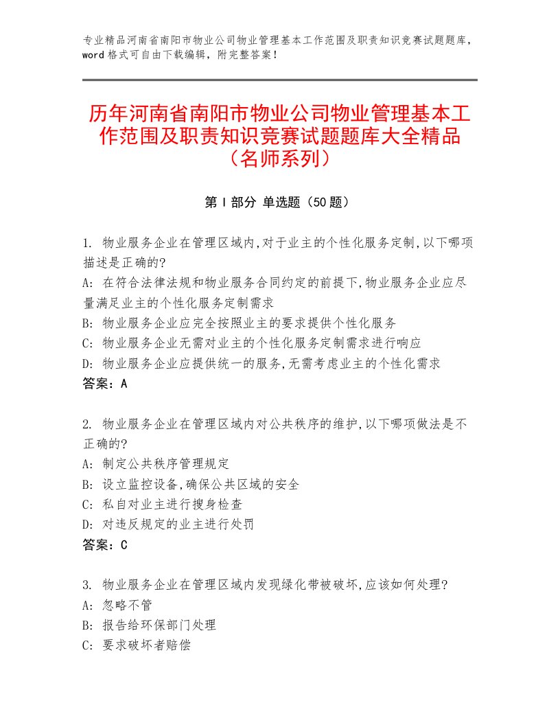 历年河南省南阳市物业公司物业管理基本工作范围及职责知识竞赛试题题库大全精品（名师系列）