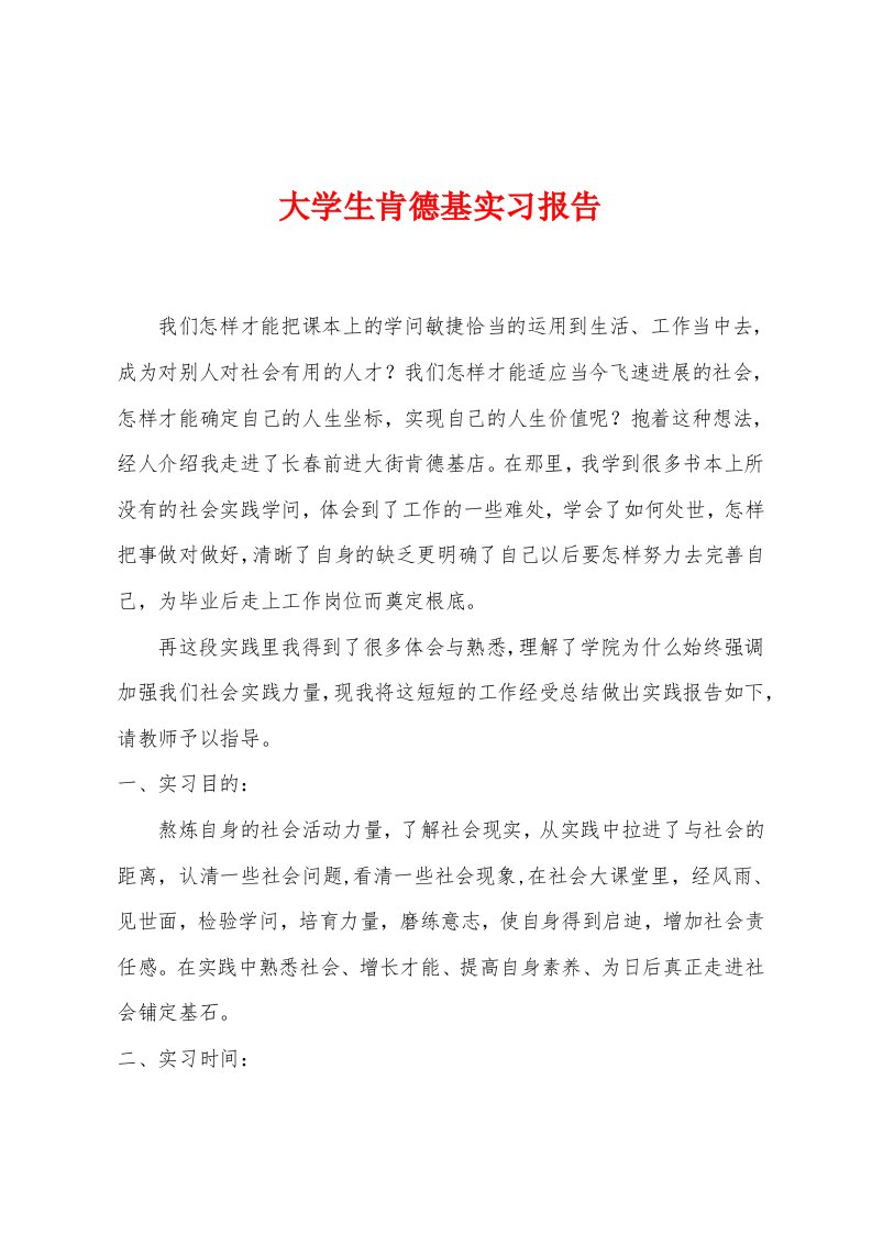 大学生肯德基实习报告