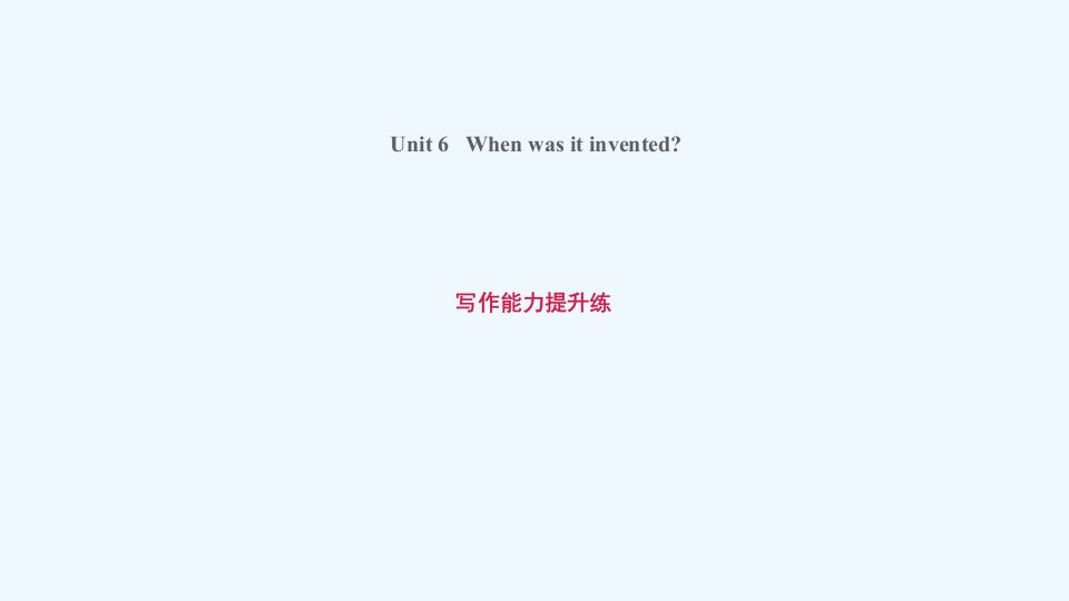 九年级英语上册Unit6Whenwasitinvented写作能力提升练课件新版