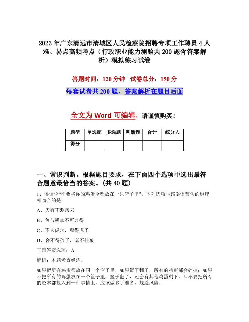 2023年广东清远市清城区人民检察院招聘专项工作聘员4人难易点高频考点行政职业能力测验共200题含答案解析模拟练习试卷