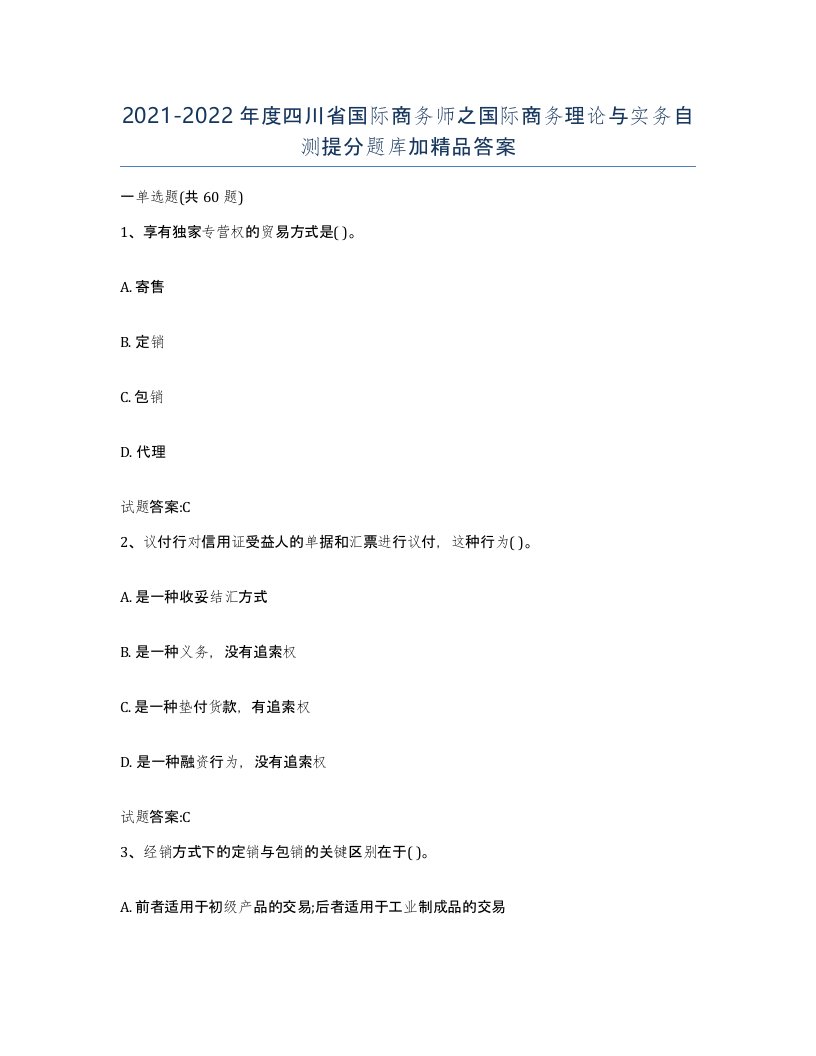 2021-2022年度四川省国际商务师之国际商务理论与实务自测提分题库加答案