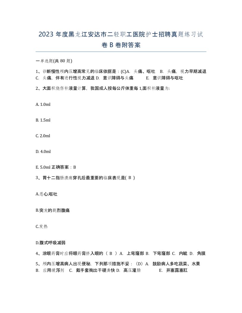 2023年度黑龙江安达市二轻职工医院护士招聘真题练习试卷B卷附答案