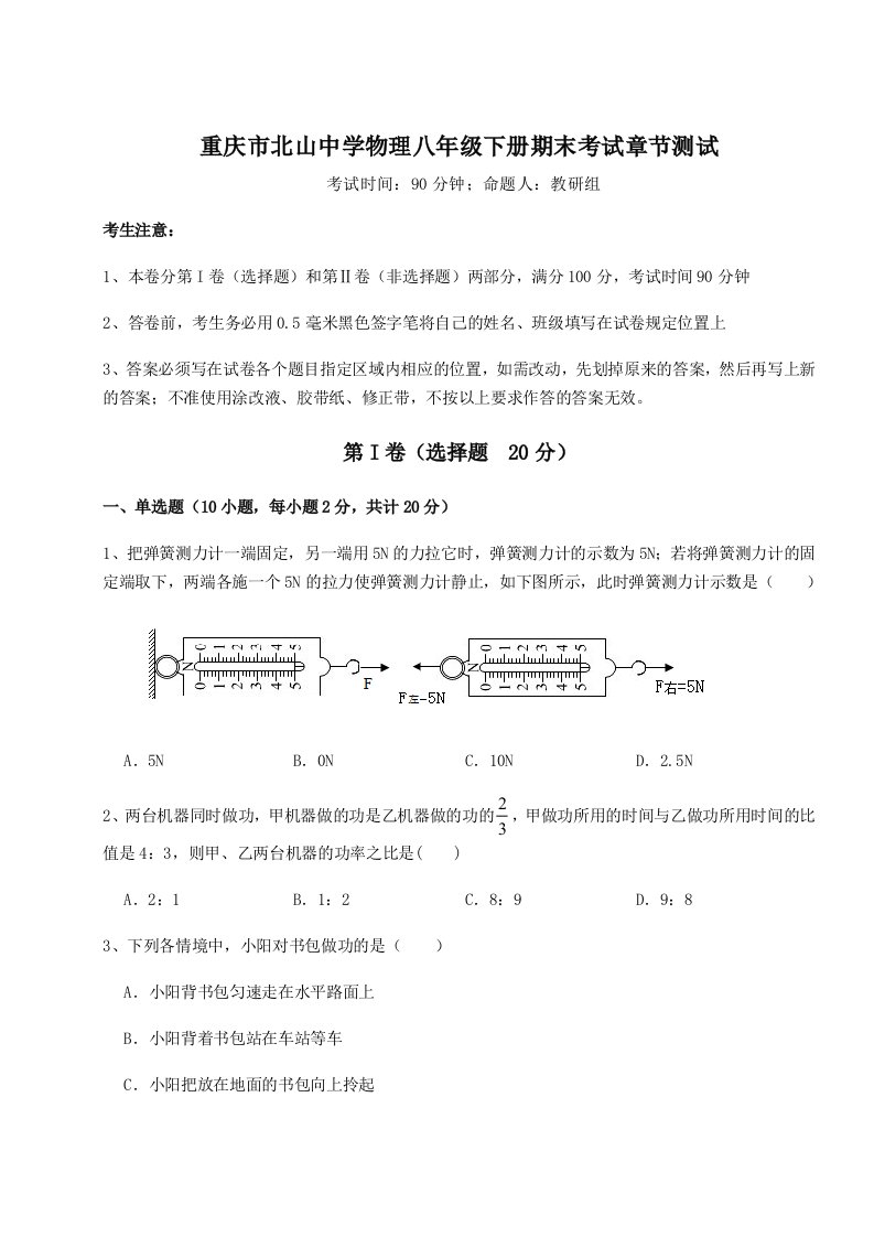 重庆市北山中学物理八年级下册期末考试章节测试试题（详解版）