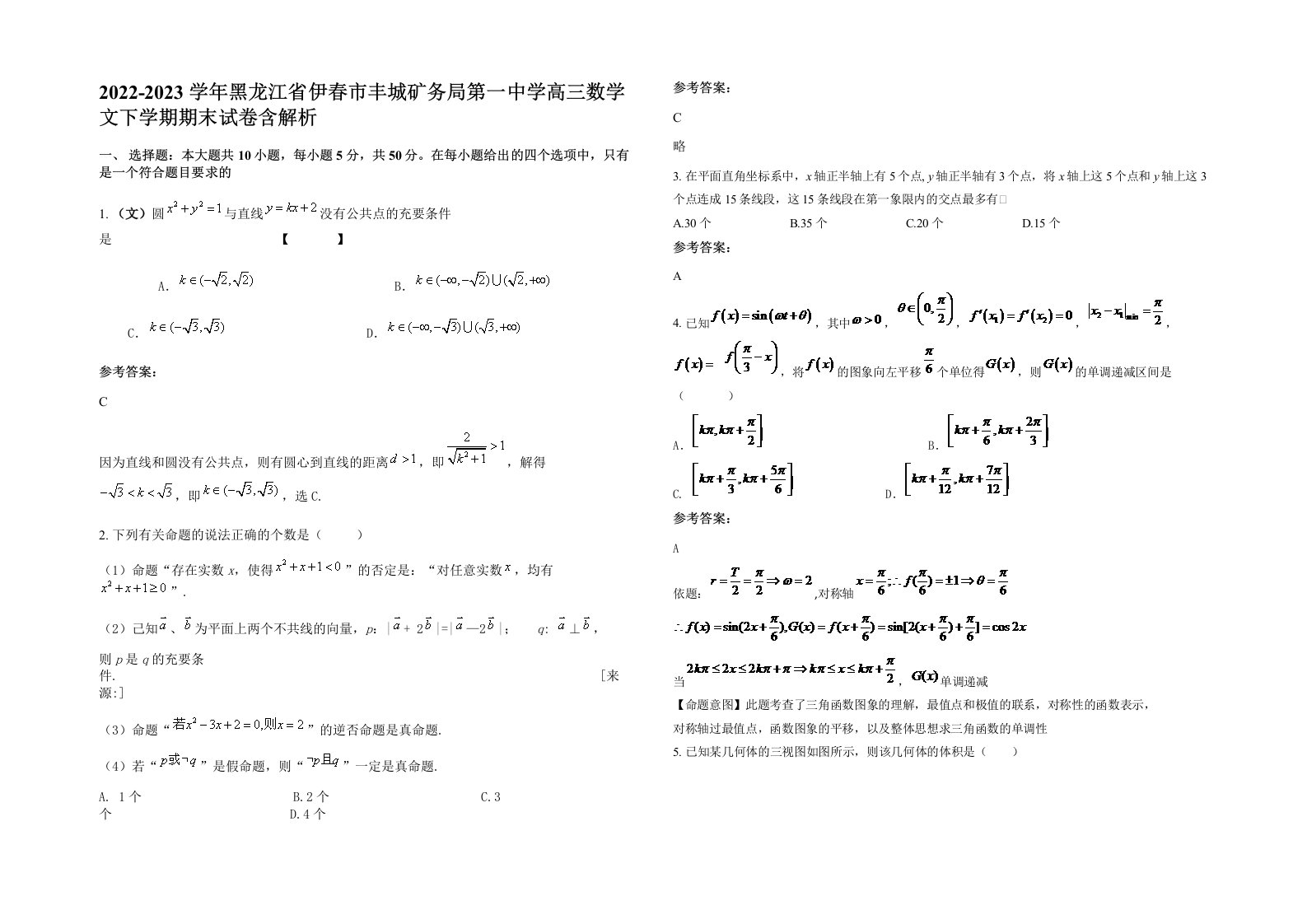 2022-2023学年黑龙江省伊春市丰城矿务局第一中学高三数学文下学期期末试卷含解析