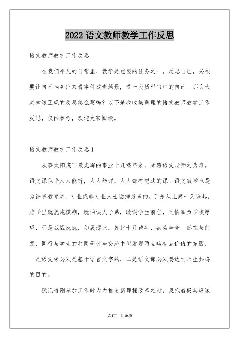 2022语文教师教学工作反思