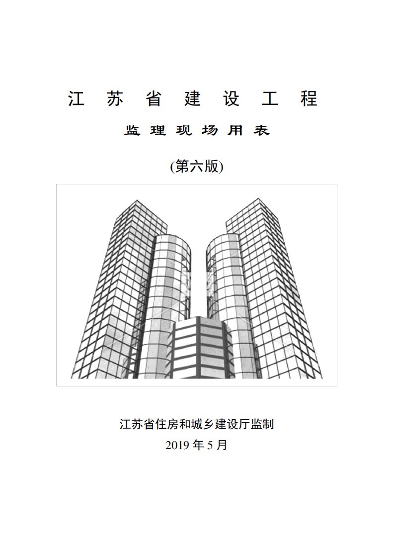 江苏省建设工程监理现场用表(第六版)