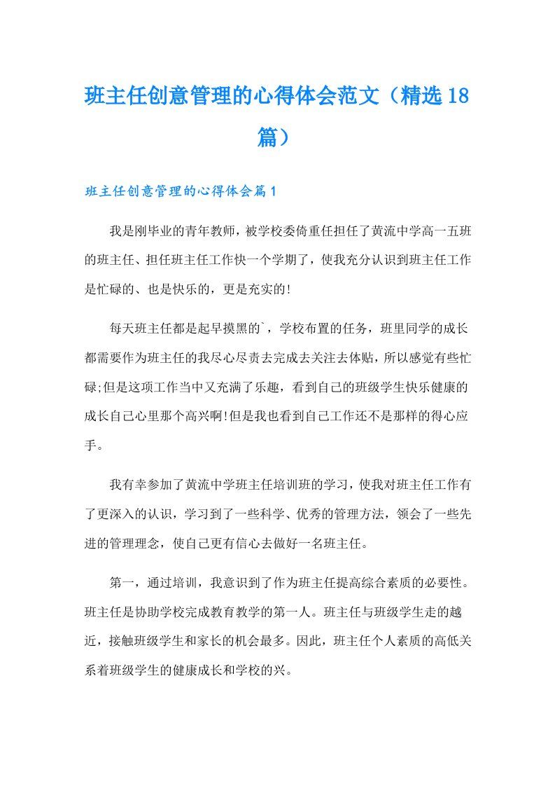 班主任创意管理的心得体会范文（精选18篇）