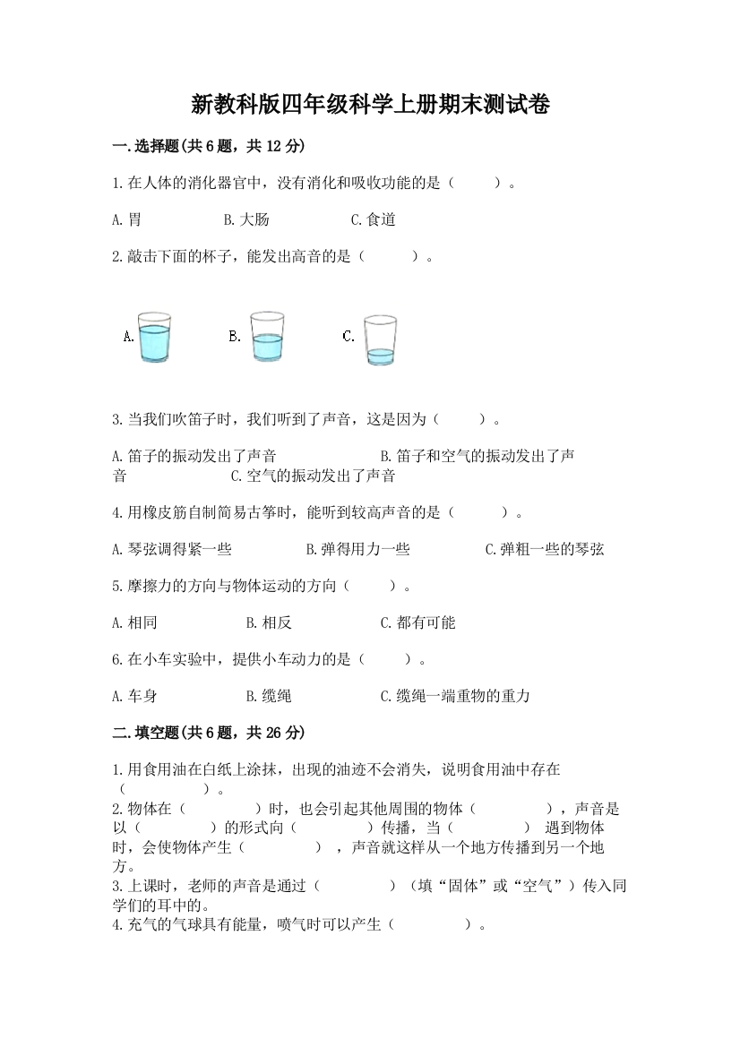 新教科版四年级科学上册期末测试卷附完整答案(有一套)