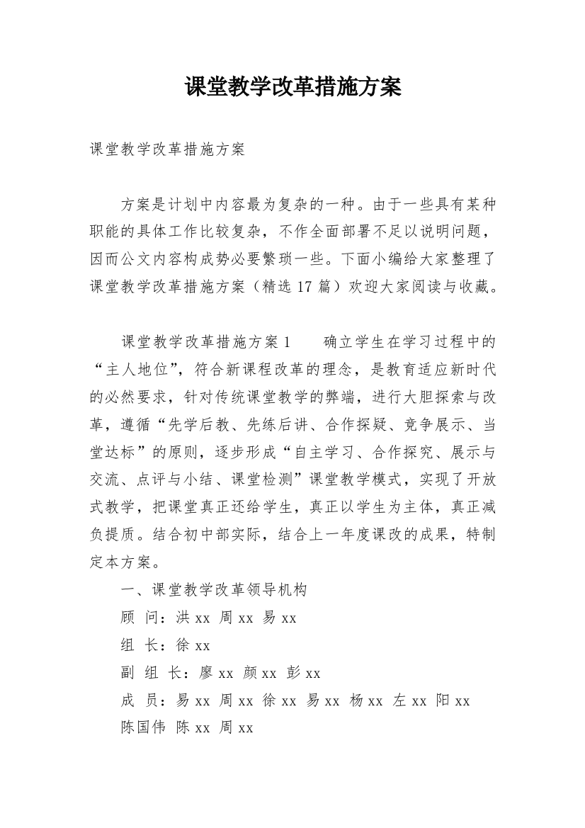 课堂教学改革措施方案