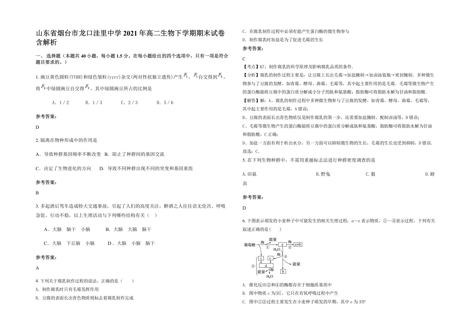 山东省烟台市龙口洼里中学2021年高二生物下学期期末试卷含解析