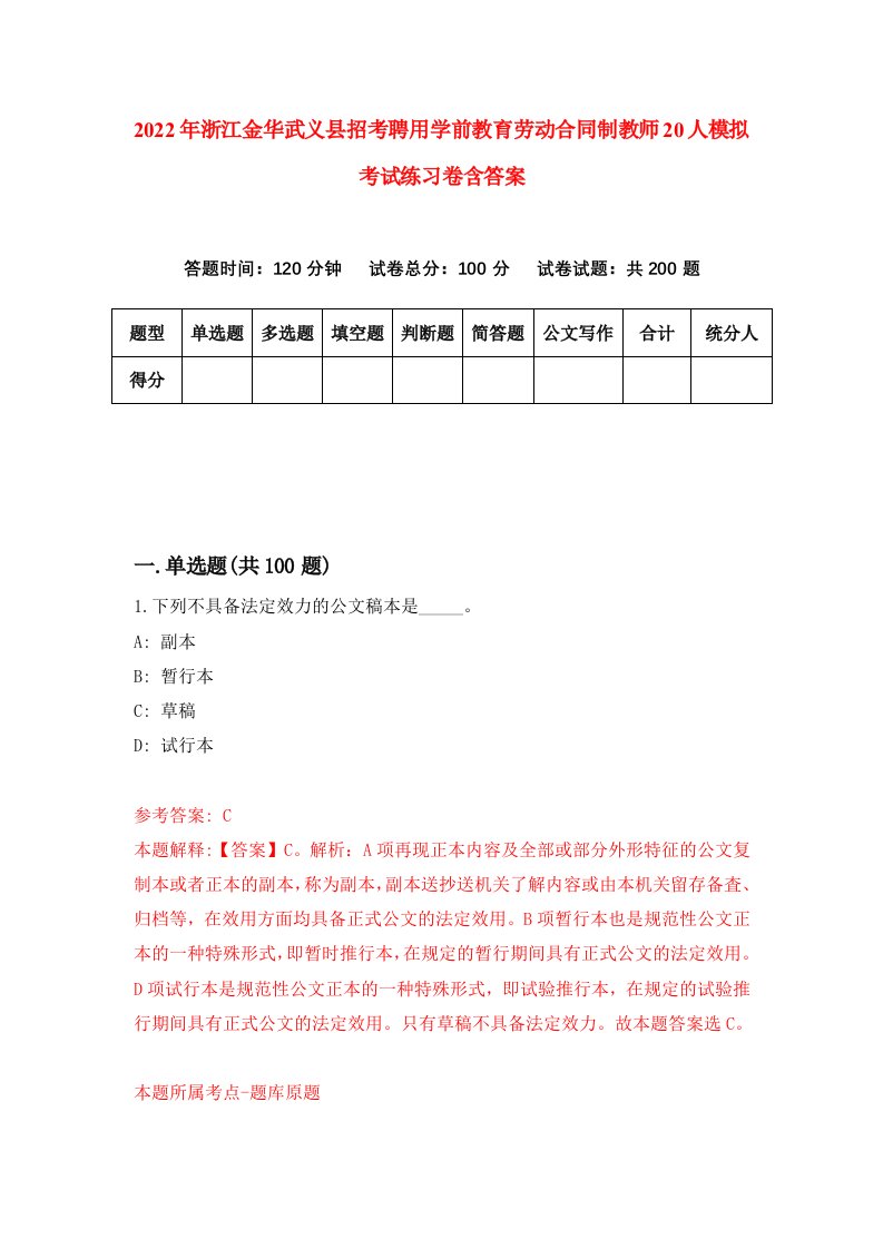 2022年浙江金华武义县招考聘用学前教育劳动合同制教师20人模拟考试练习卷含答案第6套