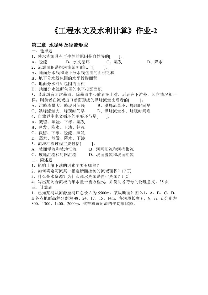 《工程水文及水利计算》作业