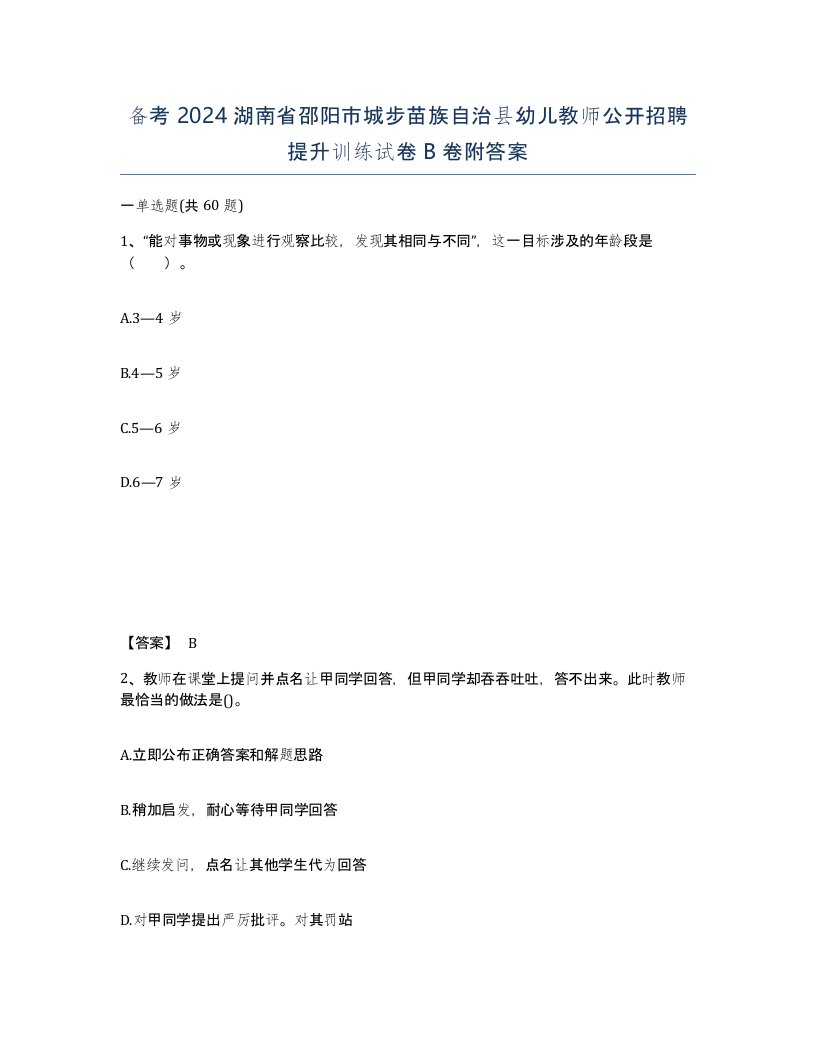 备考2024湖南省邵阳市城步苗族自治县幼儿教师公开招聘提升训练试卷B卷附答案