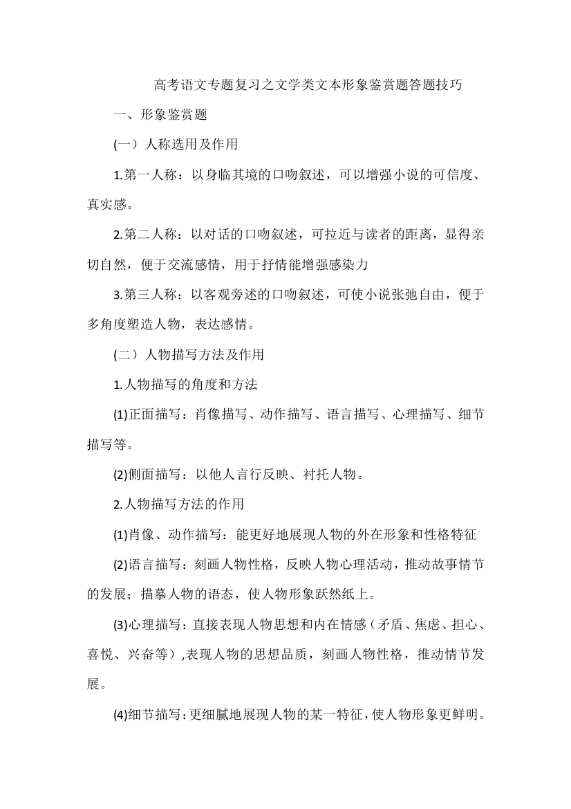 高考语文专题复习之文学类文本形象鉴赏题答题技巧