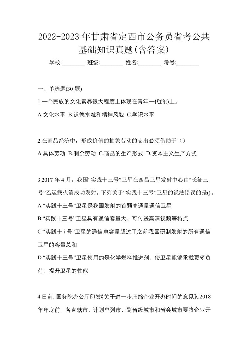 2022-2023年甘肃省定西市公务员省考公共基础知识真题含答案