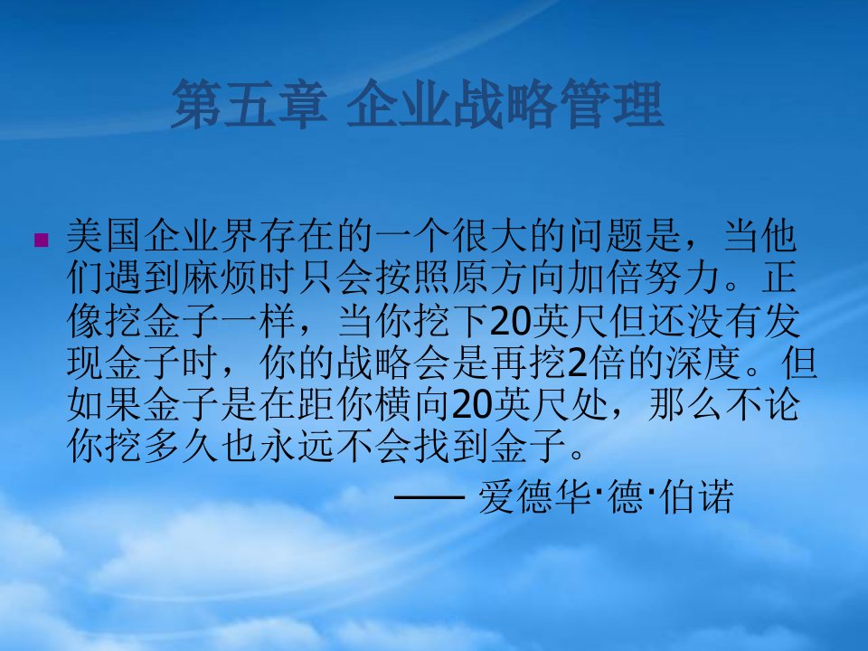 企业战略管理教材(PPT