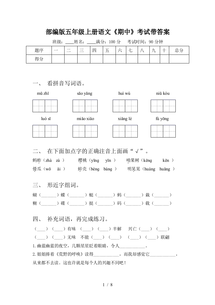 部编版五年级上册语文《期中》考试带答案