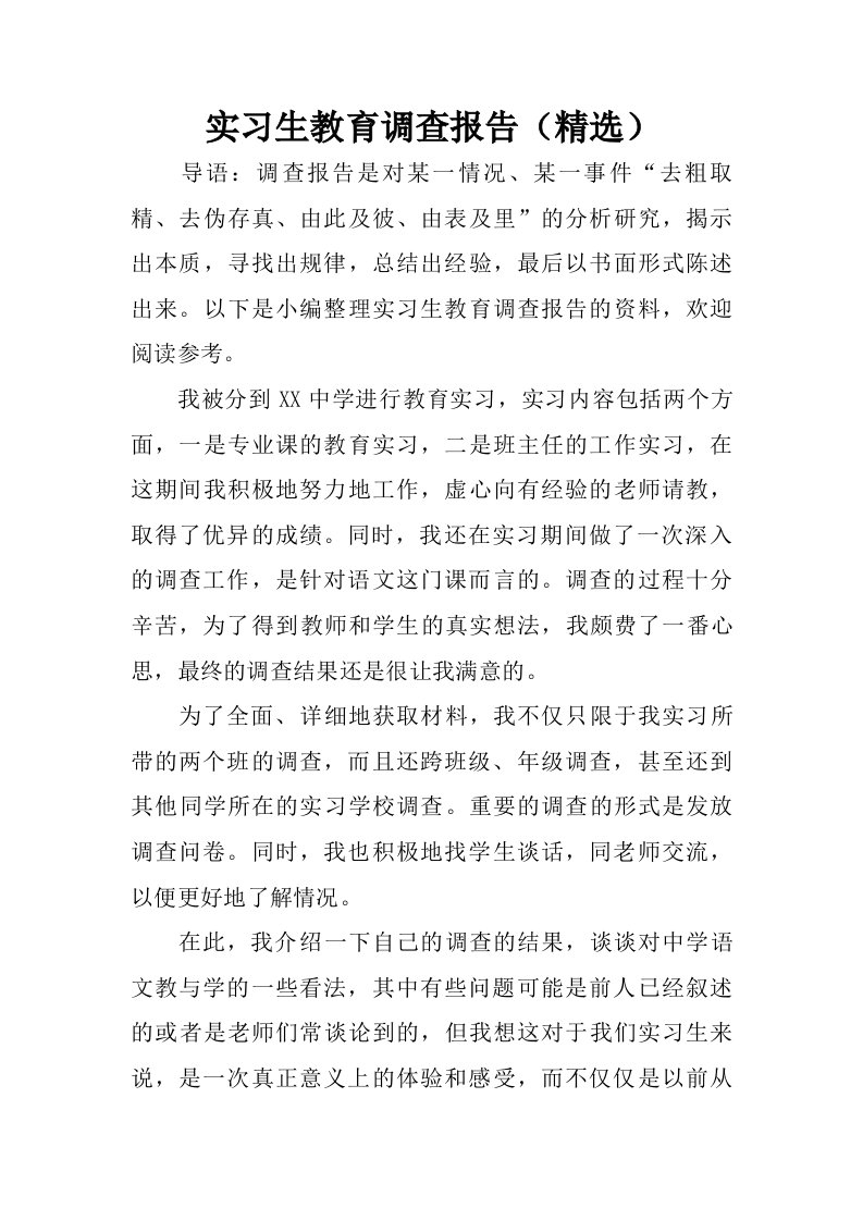 实习生教育调查报告精选.doc