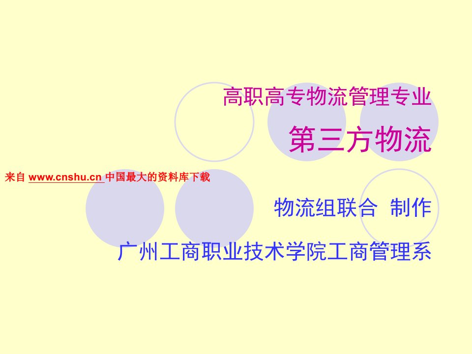 物流管理--第三方物流企业的发展（PPT