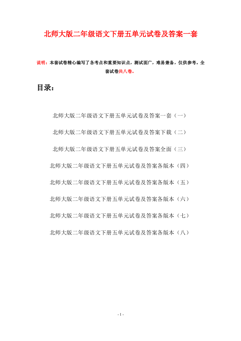 北师大版二年级语文下册五单元试卷及答案一套(八套)