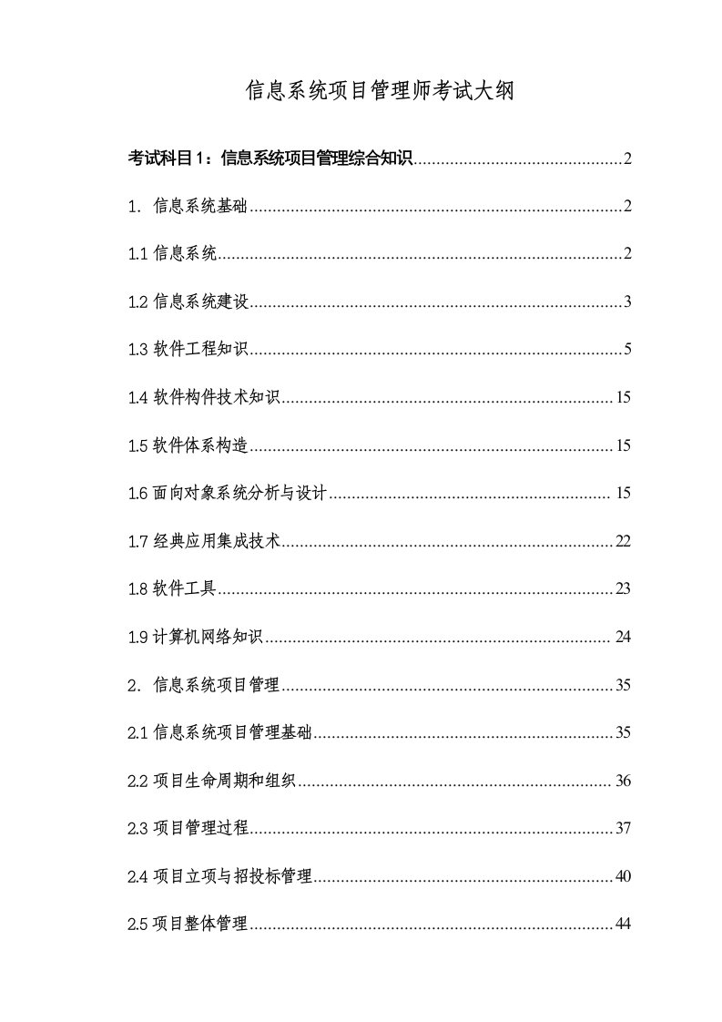 2023年信息系统项目管理师考试大纲知识点详解